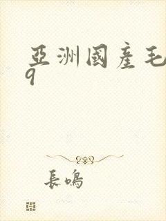 亚洲国产毛片99