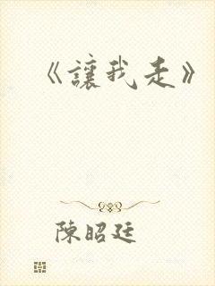 《让我走》电影