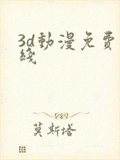 3d动漫免费在线