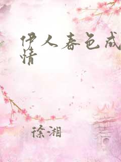 伊人春色成人激情
