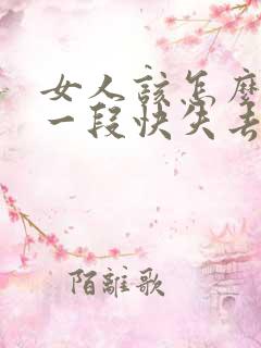 女人该怎么挽回一段快失去的感情