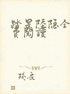 踏星陆隐全文免费阅读