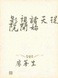 影视诸天从四合院开始