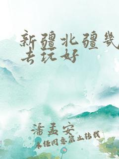 新疆北疆几月份去玩好