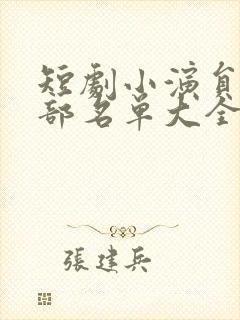 短剧小演员表全部名单大全