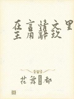 在言情文里撩男主角辞玖