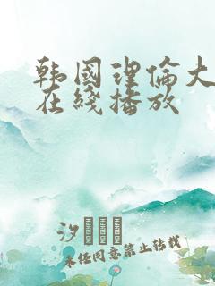 韩国理伦大片三在线播放