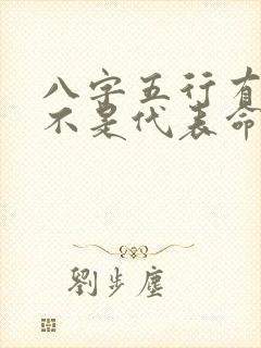 八字五行有缺是不是代表命不够好