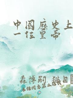 中国历史上最后一位皇帝
