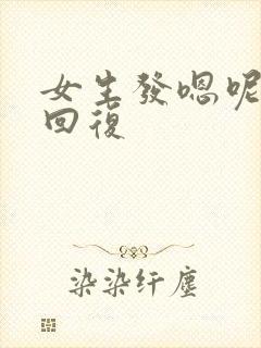 女生发嗯呢怎么回复
