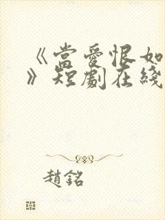 《当爱恨如潮生》短剧在线观看