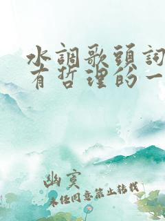 水调歌头词中富有哲理的一句是