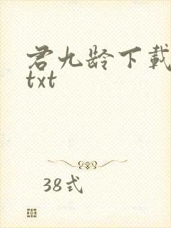 君九龄下载全本txt