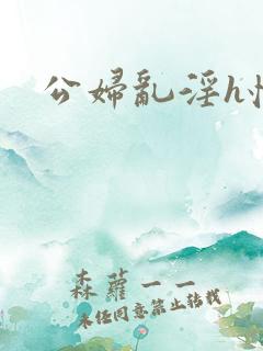 公妇乱淫h怀孕