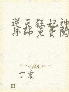 逆天狂妃神级炼丹师免费阅读