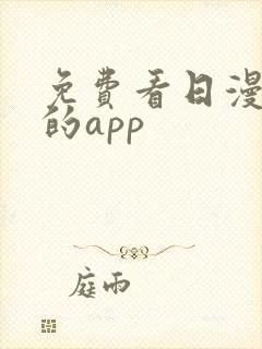 免费看日漫漫画的app