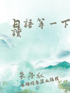 日语等一下怎么读
