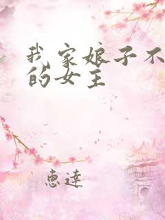 我家娘子不对劲的女主
