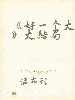 《好一个大小姐》大结局