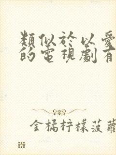 类似于以爱为营的电视剧有哪些