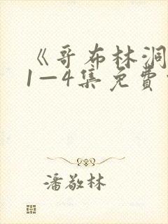 《哥布林洞窟》1—4集免费观看