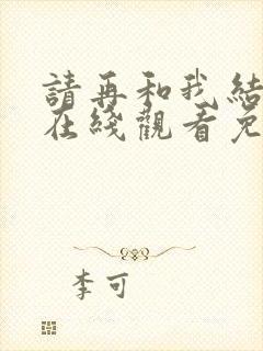请再和我结婚吧在线观看免费高清