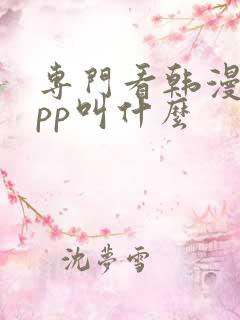 专门看韩漫的app叫什么