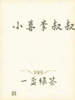 小喜李叔叔