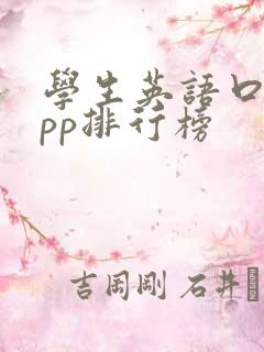 学生英语口语app排行榜
