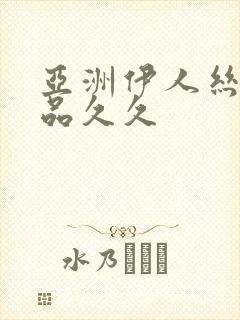 亚洲伊人丝袜精品久久 亚洲伊人丝袜精品久久