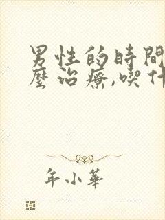 男性的时间短怎么治疗,吃什么药