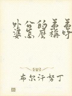 外公的弟弟的老婆怎么称呼