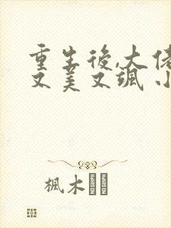 重生后,大佬她又美又飒 小说