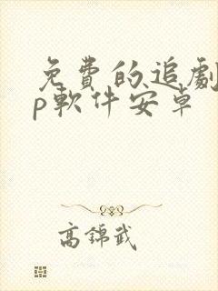免费的追剧app软件安卓