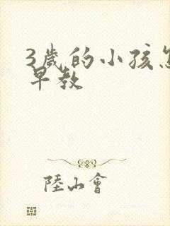 3岁的小孩怎么早教 3岁的小孩怎么早教