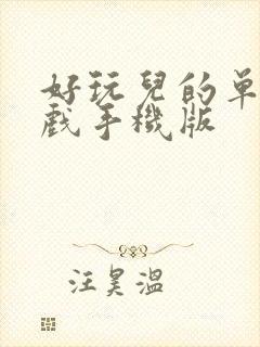 好玩儿的单机游戏手机版