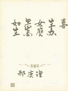 如果女生喜欢女生怎么办