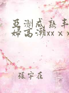 亚洲成熟丰满熟妇高潮xxⅹx