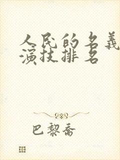 人民的名义演员演技排名
