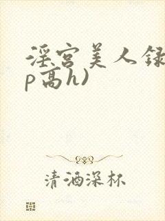 淫宫美人录(np高h)