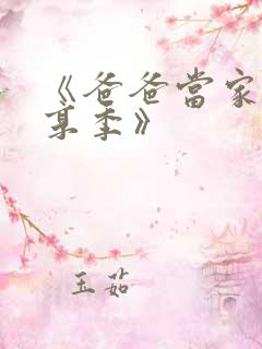《爸爸当家·慢享季》