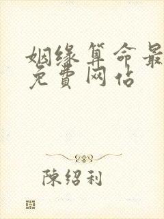 姻缘算命最准的免费网站