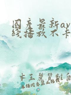 国产最新av在线播放不卡