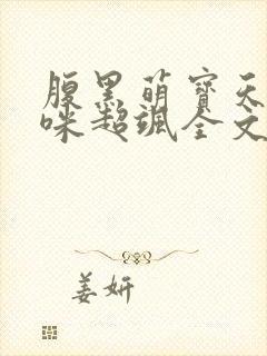 腹黑萌宝天才妈咪超飒全文免费阅读