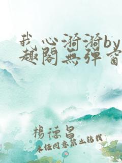 我心漪漪by笔趣阁无弹窗免费阅读