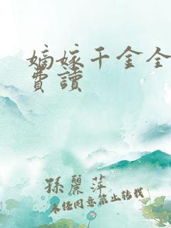 嫡嫁千金全文免费读