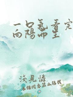 一口气看完短剧向阳而生