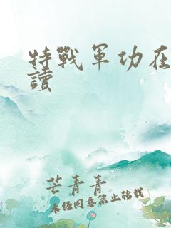 特战军功在线阅读 特战军功在线阅读