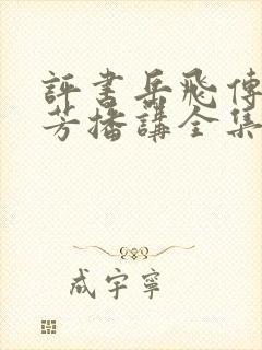 评书岳飞传刘兰芳播讲全集连续播放