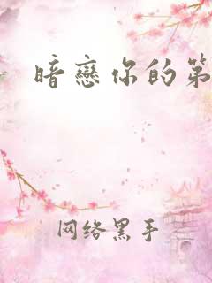 暗恋你的第七年